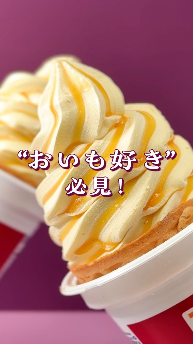 ワッフルコーンに新フレーバーが誕生✨ なんと… 🍠*:.｡.“蜜芋ブリュレ”.｡.:*🍦 #推しセブンアイス