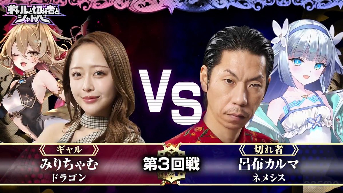 ⏰このあと第2話放送⏰ #ギャルと切れ者とシャドバ 【ギャル】vs【切れ者】がShadowverse: Worlds Beyondで激突💥 【第3戦】 #みりちゃむ vs #呂布カルマ がシャドバで対戦‼️ 対戦前からバチバチの2人だが対決の行方は👀 #シャドバWB #ABEMA