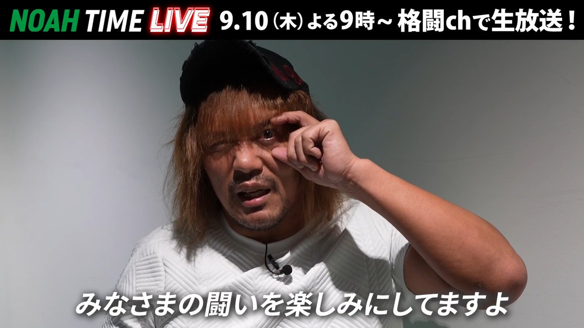 â€NOAH TIME LIVE⢠å
è€å²ä¹éžæããã³ã¡ã³ããããã ããŸããð¥ ãã¿ãªããŸã®æŠããæ¥œãã¿ã«ããŠãŸããðð€ã ðºABEMAã«ãŠ 9/10(æš) ãã9æã çæŸéïŒ ããã¬ã¹ãªã³ã°ã»ã㢠ïœPRO WRESTLING NOAH #ã¢ããã§NOAH å
è€å²ä¹ Tetsuya Naito