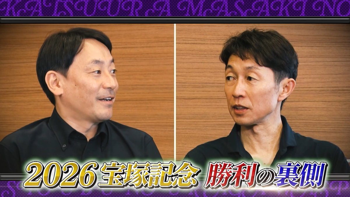 【勝浦正樹が聞く！ 勝負の裏側 特別編】 武豊騎手に宝塚記念連覇の裏側、そして「チーム・メイショウタバル」で挑む凱旋門賞への熱い想いを語っていただきました！ 👇フル動画はこちら また、春にご好評の声をいただいた 「勝浦正樹が聞く！ 勝負の裏側」 は、秋の全GⅠレースでもJRA公式YouTubeチャンネルにて公開予定です！ レース直後のジョッキーの本音をはじめ、ここでしか聞けない舞台裏をお届けします。どうぞお楽しみに！ #宝塚記念 #武豊 #メイショウタバル #勝浦正樹 #ジョッキーカメラ #凱旋門賞
