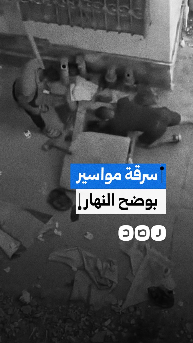مواطن يوثق سرقة لصوص لمواسير الصرف بوضح النهار في محافظة بورسعيد