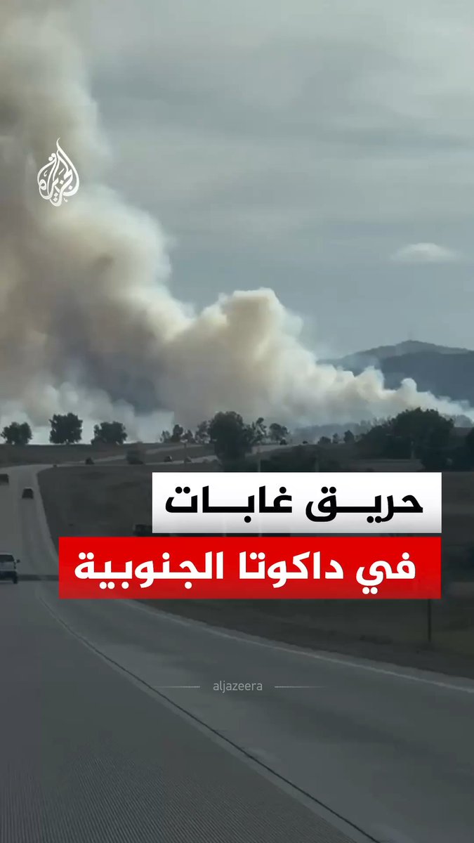 اندلاع حريق غابات في جبل "لوك آوت" بمدينة سبيرفيش في ولاية داكوتا الجنوبية الأمريكية، وسط محاولات فرق الإطفاء للسيطرة عليه #فيديو