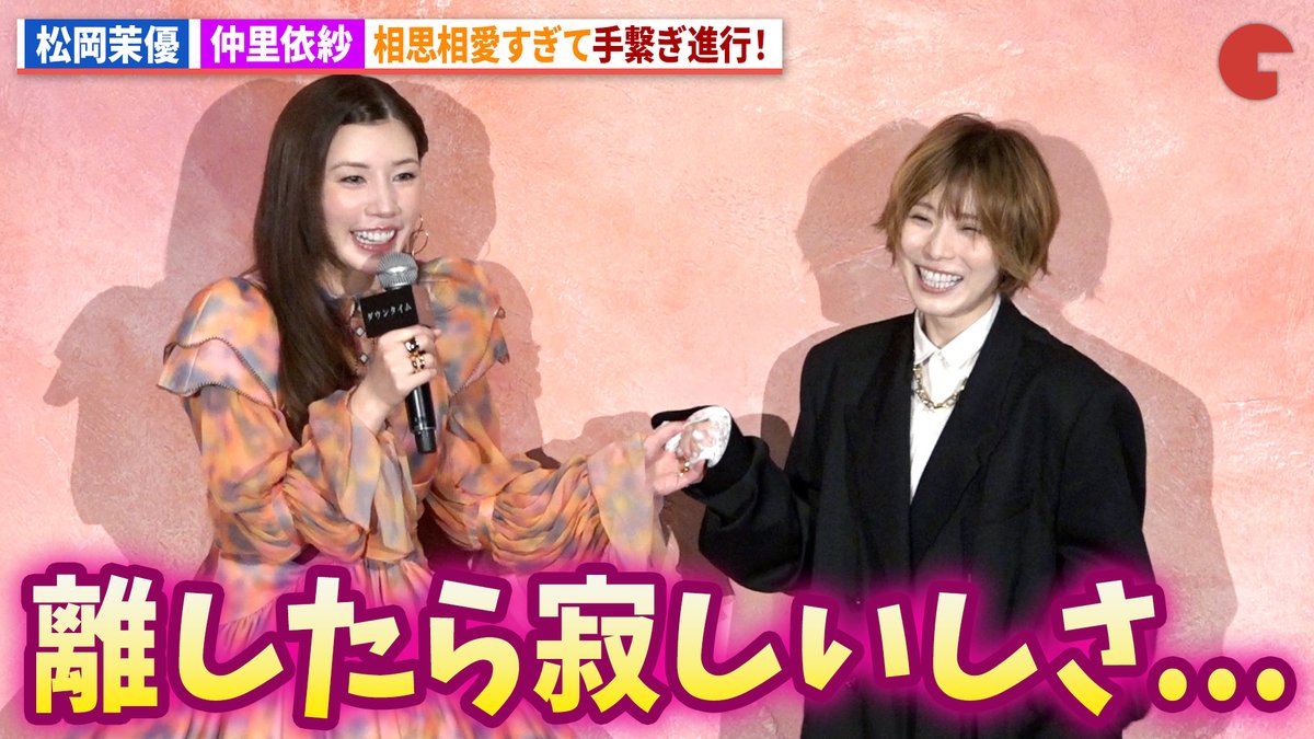 【動画】 松岡茉優&仲里依紗、相思相愛の手繋ぎ進行! Netflixシリーズ「ダウンタイム」プレミア試写会イベント #ダウンタイム #松岡茉優 #仲里依紗 Netflix Japan | ネットフリックス
