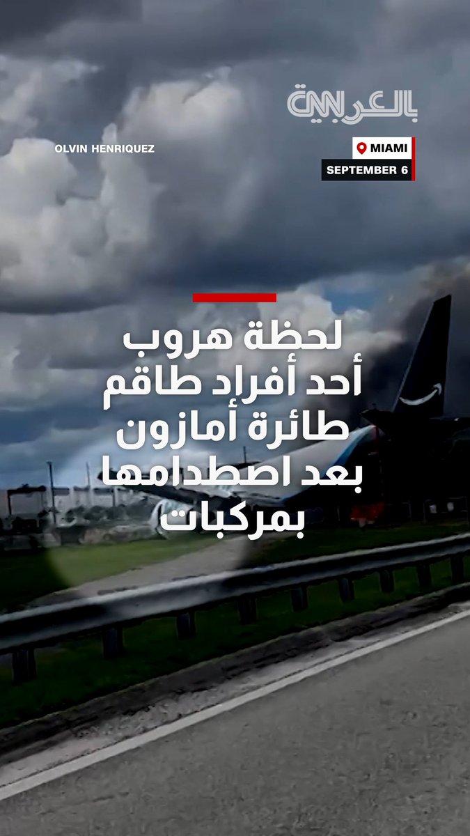 فيديو يُظهر هروب أحد أفراد طاقم طائرة أمازون بعد انحرافها عن المدرج واصطدامها بمركبات