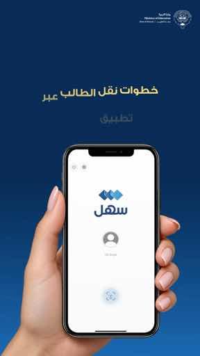 استمرار خدمة نقل الطلبة إلكترونيًا عبر تطبيق «سهل» تواصل وزارة التربية إتاحة خدمة نقل الطلبة إلكترونيًا عبر تطبيق «سهل»، بما يتيح لأولياء الأمور تقديم طلبات النقل ومتابعتها إلكترونيًا، دون الحاجة إلى المراجعة الحضورية، بما يسهم في تسهيل الإجراءات وتسريع إنجاز الطلبات #وزارة_التربية