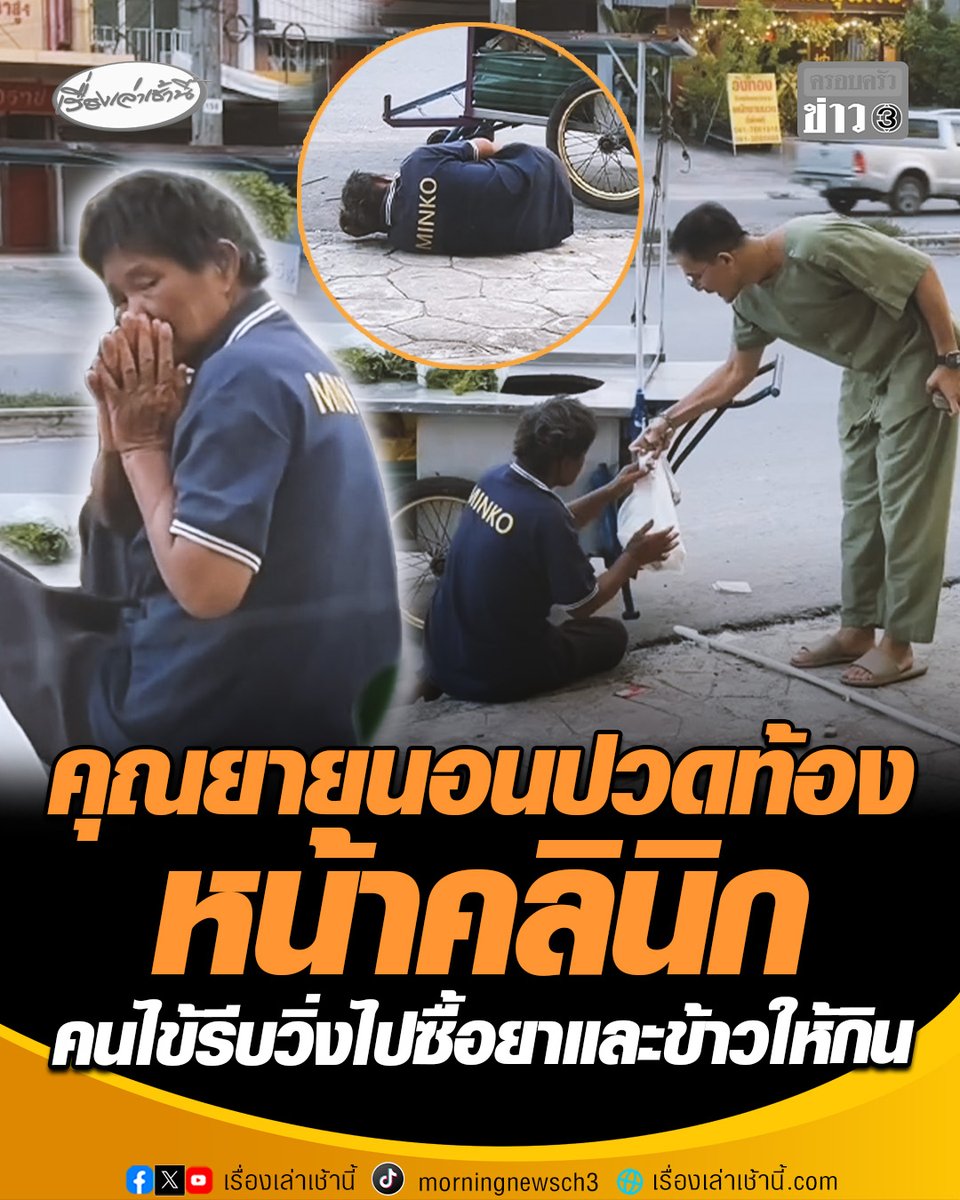 ขอบคุณที่ไม่ปล่อยผ่าน คุณยายเข็นผักขายต่อไปไม่ไหว นอนปวดท้องหน้าคลินิกอยู่นาน คนไข้รีบวิ่งไปซื้อยาและข้าวให้กิน อยากให้มีแรงสู้ชีวิตต่อไป #เรื่องเล่าเช้านี้ #ครอบครัวข่าว3 #โซเชียล