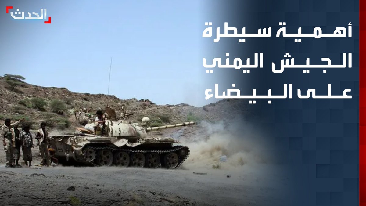 الصحافي ردفان الدبيس: سيطرة الجيش اليمني على محافظة البيضاء تقطع الإمدادات عن مليشيا الحوثي وتشتتها في جميع جبهات القتال