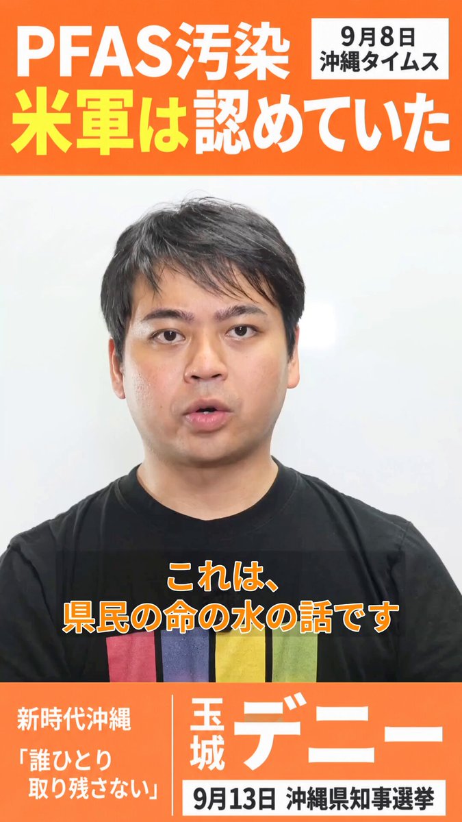 米軍は認めていた。 なのに、日本政府は公表しなかった。 9月8日の沖縄タイムスが、PFAS汚染をめぐる重大な事実を報じました。 在日米軍は2023年12月、嘉手納基地と普天間飛行場がPFAS汚染の「汚染源」だと日本政府に認め、しかも「公表しても構わない」との見解を示していたといいます。 それなのに、なぜ沖縄県民には知らされなかったのか。 PFAS汚染への不安を抱えながら暮らしてきたのは、私たち沖縄県民です。 政府には、経緯をきちんと説明してもらわなければなりません。 そして私は、こういう時こそ、国に遠慮せず県民の立場からはっきりものを言える県政が必要だと思います。 沖縄の水は、沖縄の命です。 私は、玉城デニーさんを支持します。 #玉城デニー #沖縄県知事選 #やっぱりデニー