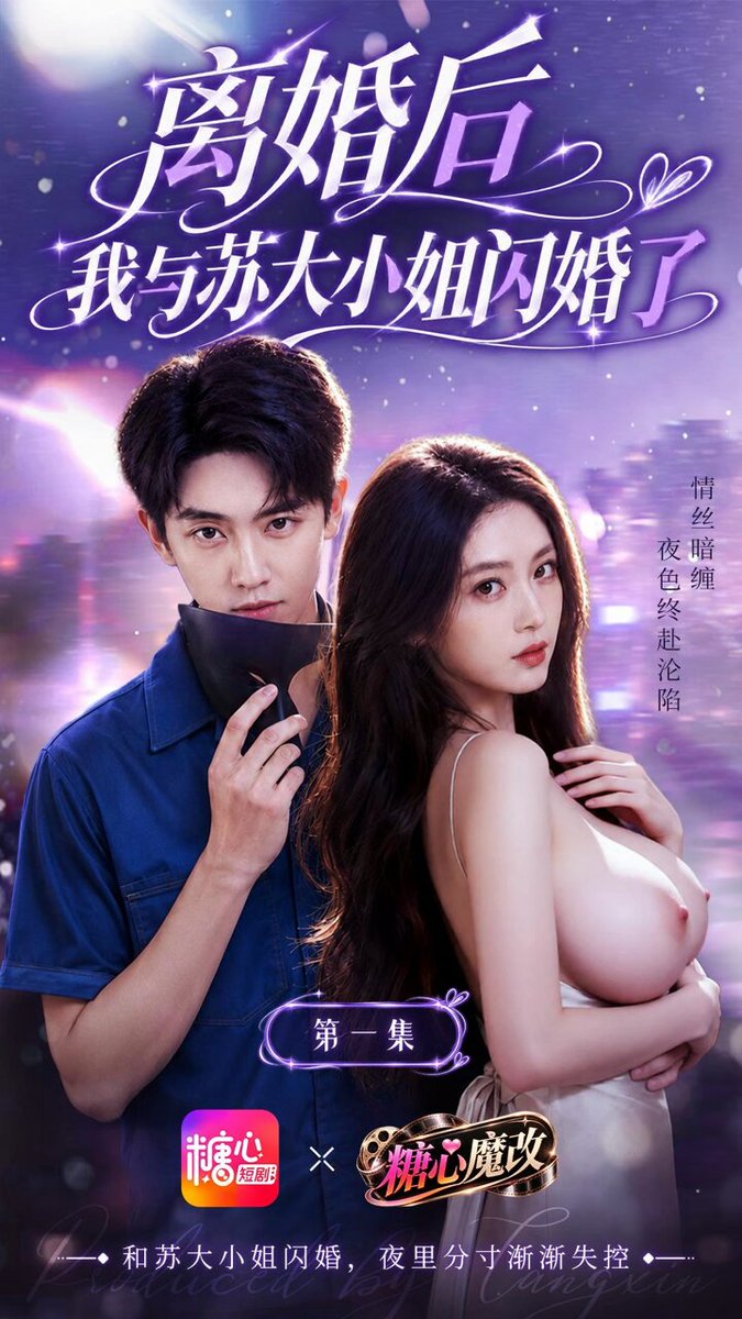 AI好剧推荐 《离婚后 我和苏大小姐闪婚了》 好剧观看入口： 🔥离婚后闪婚清冷苏大小姐，本以为是契约，新婚夜她却主动献身，日日缠绵，欲罢不能。 #糖心vlog #AI短剧 #AI短视频 #巨乳 #糖心短剧