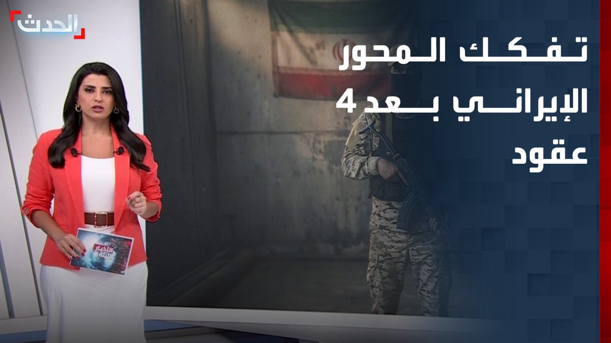الأذرع التي بنتها ودعمتها إيران لعقود كي تكون خط صد الهجمات عنها، باتت اليوم إيران هي المجبرة على الدفاع عنها كما يقول تقرير الإيكونومست. مقاتلون وضباط من الحرس الثوري توجهوا لدعم حزب الله والحوثي. إصرار من إيران لوضع ملف لبنان كأول بند في اتفاقاتها. زيارات متتالية للعراق لوقف جهود الحكومة في حصر السلاح. هل انقلبت الآية إذاً؟ وهل انكسر المحور؟ والأهم هل يستمر دعم إيران لهذه الميليشيات الآن على ما كان عليه فيما الضغوط الاقتصادية تخنقها داخلياً والشارع يغلي؟ نتذكر بداية هذا العام، حين ردد المتظاهرون الإيرانيون في الشوارع شعار : "لا غزة ولا لبنان، روحي فداء لإيران" فهل يمكن لإيران إعادة بناء محورها من جديد على حساب شعبها؟