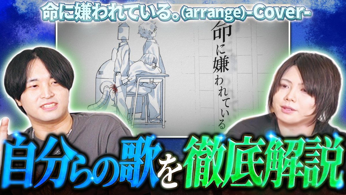 【🍡🐈20時からプレミア公開🍡🐈】 【解説】歌ってみたにおける感情の乗せ方について【命に嫌われている。】 自分達の歌について語る 待望の第３弾‼️‼️‼️ 今回は『命に嫌われている。』について語っていきます✨🫡💭 #せいだん