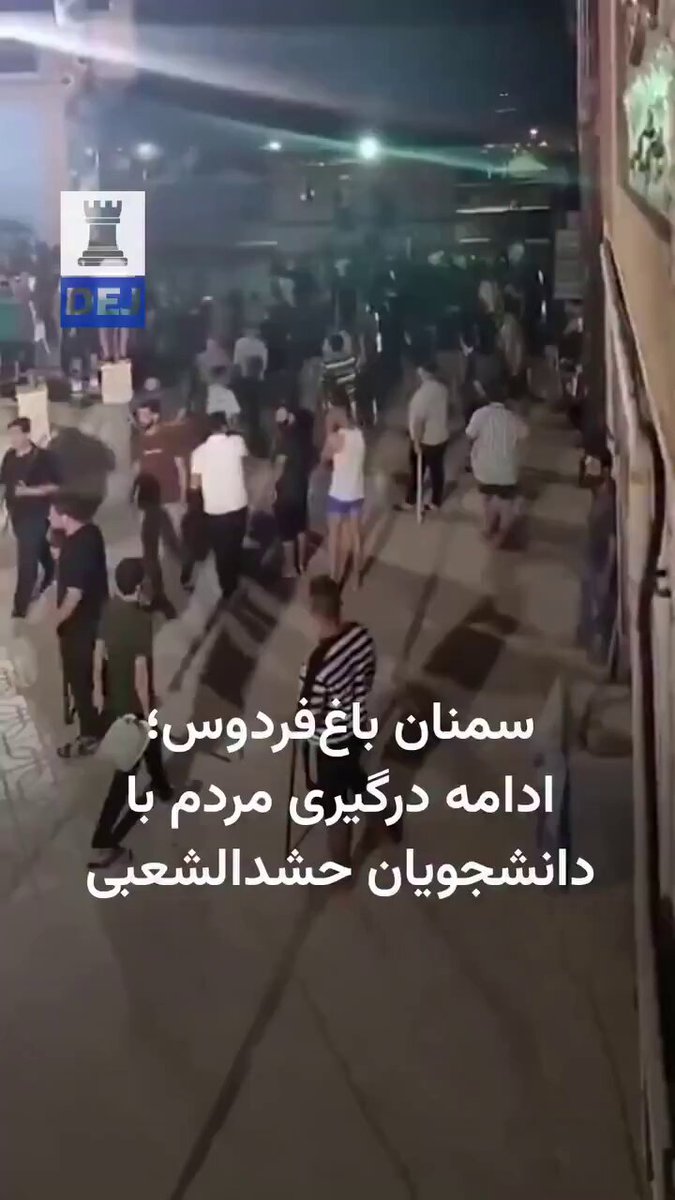 دومین شب درگیری دلاوران سمنانی با حشر والشعبی لطفا از سمنان بگید، نگذارید بایکوت بشه حرکت شجاعانشون. #سمنان #حشدالشعبی #سمنان #IRGCterrorists