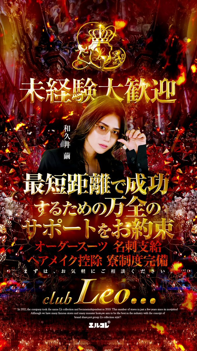 ꉂ📢未経験大歓迎ꉂ📢 ｢ホストをやってみたいが不安がある｣ そんなあなたでも大丈夫✨️ 未経験でも安心!!万全のサポートをお約束!! ・オーダースーツ・名刺無料 ・ヘアメイク控除・寮制度完備 etc... あなたの夢 Leoで叶えませんか？ ⬇️求人特設サイトはリプ欄へ