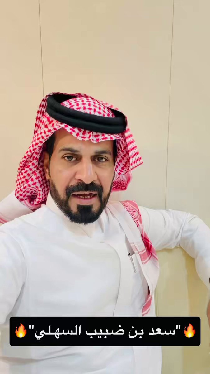 🔥"سعد بن ضبيب السهلي"🔥 #حقيقة : أننا نعرف سعد بن ضبيب السهلي (حق المعرفه) ونعم الرجل توضيح 👇🏻