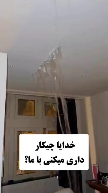 یه فیلمهایی اژ خسارت بارندگی دیشب منتشر شده که واقعا آدم دهنش وا میمونه که این چه جور ساختمون سازی بوده! آپارتمانهای به ظاهر شیک، آب در طبقات مختلف جاری شده! والا این بارندگیها تا ۱۰-۱۵ سال پیش یه چیز معمول در شمال بوده‌..علت و فلسفه سقف شیروانی در شمال جلوگیری از همین فجایع بود