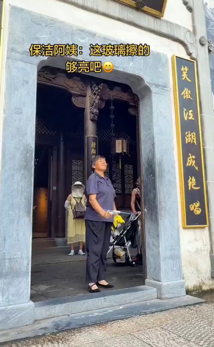 保洁阿姨：我这玻璃擦的够亮吧！