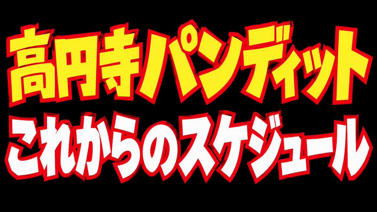 これからのパンディット１号店のスケジュールです！ 【拡散希望です。】 #高円寺パンディット