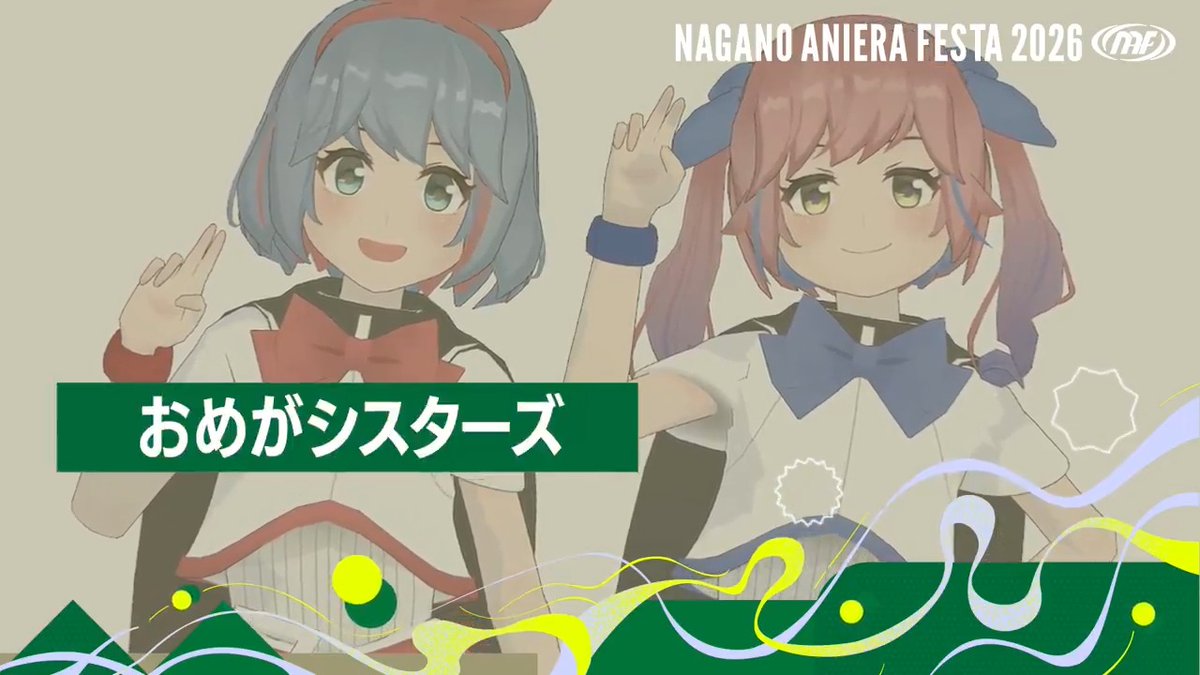 ／ ナガノアニエラフェスタ2026 『おめがシスターズ』さんよりコメント動画をいただきました🎤 おめがレイ おめがリオ@妹の方 ＼ 🎫チケット好評発売中！！ 💻公式HPはこちら #NAF26 #アニエラ