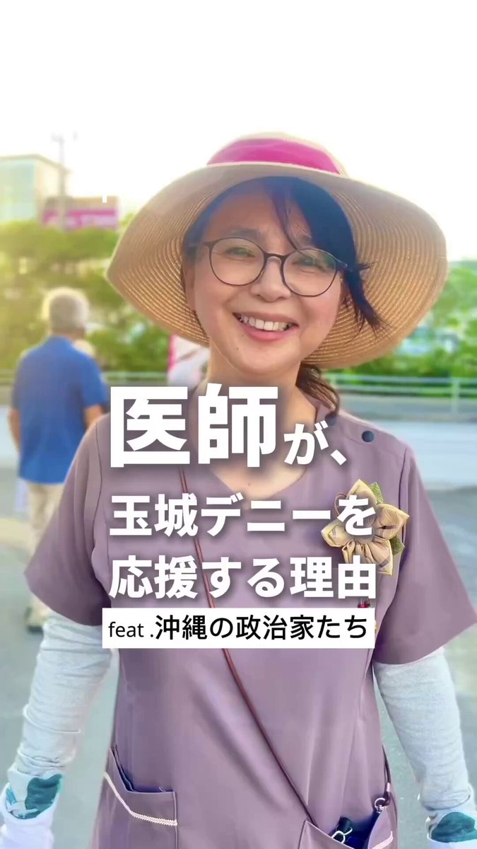 【医師が、玉城デニーを応援する理由】 うちなーんちゅ、移住者、こども、おとな、高齢者、障がいがある方、医療が必要な方、セクシャルマイノリティの方、助けが必要な方、制度の狭間で困っている方、ここに書ききれないすべてのひとを、 誰ひとり取り残さない、沖縄らしいそんな優しい社会を目指して 9月13日、県民一人ひとりが、沖縄の未来を決める選挙 あなたは、どんな沖縄の未来を選びますか？ 私たちは、玉城デニー知事を応援します！ #沖縄県知事選挙 #玉城デニー #やっぱりデニーさん #高岡なおこ