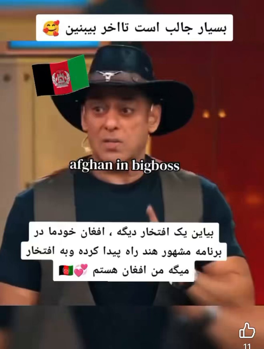 عزت او ذلت د الله تعالی په لاس کې دی. افغان ځوان روحید خان د هندي سینما د مشهورو ستورو په منځ کې د Bigg Boss په مشهور تلویزیوني پروګرام کې ګډون کړی. دا د یوه افغان ځوان لپاره د ویاړ او خوښۍ وړ خبره ده. 🇦🇫❤