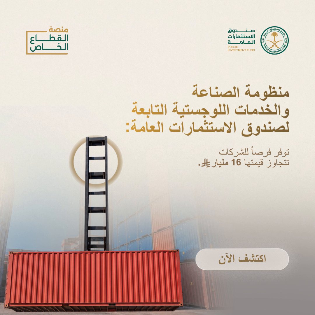 تربط منصة القطاع الخاص التابعة لصندوق الاستثمارات العامة الشركات والموردين بالفرص المتاحة عبر خمس منظومات ضمن شركات محفظة الصندوق. اطّلع على 57 فرصة تمكّن الشركات والموردين من دعم منظومة الصناعة والخدمات اللوجستية التابعة للصندوق.