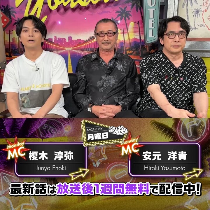 #声優と夜あそび🥂 1週間＜無料＞配信中！ #安元洋貴 #榎木淳弥 ゲスト✨ #大塚明夫 から 放送後の動画が届いたよ📮 昨夜の放送は、大塚明夫さんがゲストで登場✨ レジェンド相手にまさかのお笑い特訓⁉️🔥 気になる本編は #安元榎木と夜あそび で見てみてね👀