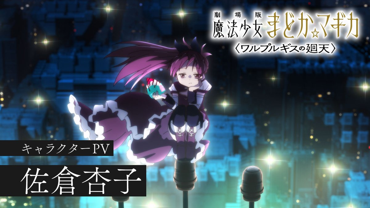 ✧┈┈┈ 劇場版 魔法少女まどか☆マギカ 〈ワルプルギスの廻天〉 キャラクターPV ┈┈┈✧ 佐倉杏子 CV #野中藍 ▼絶賛上映中 #まどかマギカ
