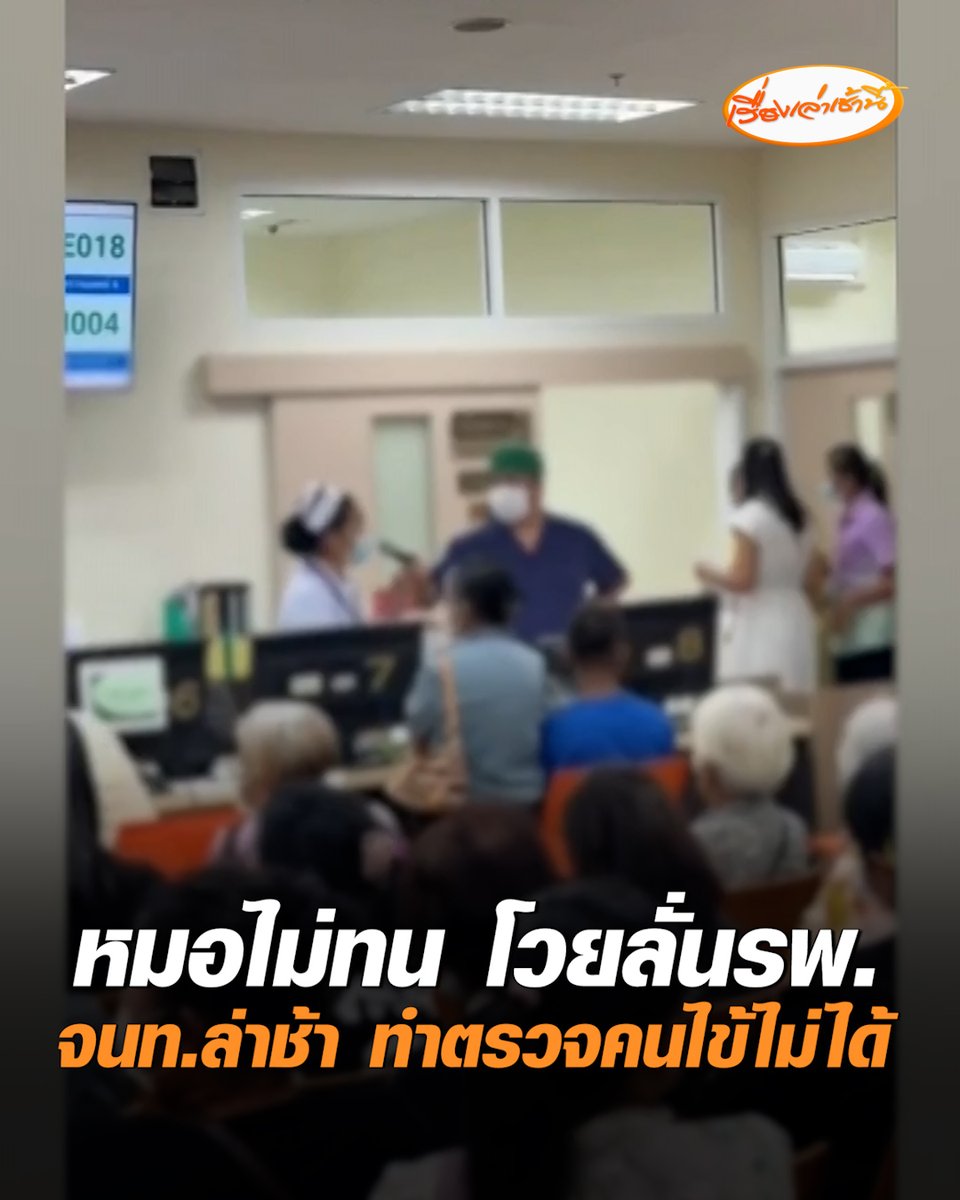 หมอไม่ทน! 3 ชั่วโมงตรวจได้แค่ 10 คน โวยลั่นโรงพยาบาล เหตุโมโหเจ้าหน้าที่ทำงานล่าช้า ฟิล์มเอกซเรย์ยังมา ทำตรวจคนไข้ไม่ได้ #เรื่องเล่าเช้านี้ #ครอบครัวข่าว3 #หมอเดือด #นครศรีธรรมราช
