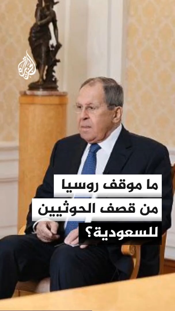 "ندعم سعي الرياض إلى تحقيق خريطة الطريق للتسوية السلمية في اليمن".. لافروف تعليقا على ضربات جماعة أنصار الله #الحوثيين على #السعودية: نعتقد أنها ستأتي بنتائج عكسية #الأخبار