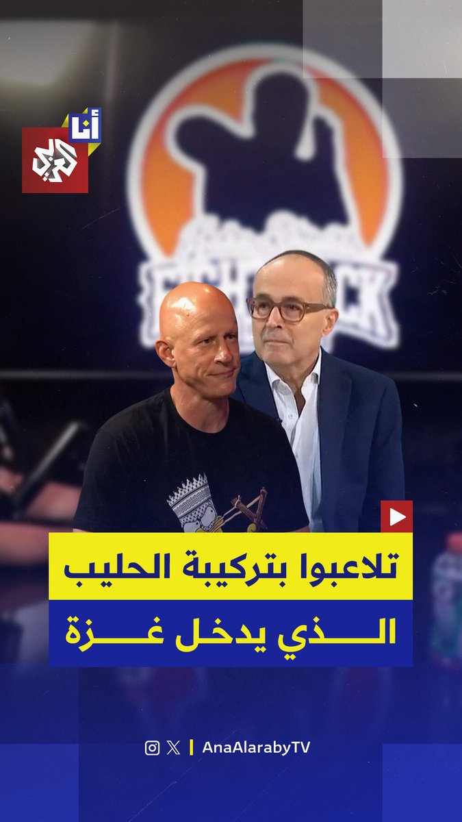 "لا يسمحون بدخولها إلى غزة ويتلاعبون بتركيبتها".. جندي أميركي سابق يتحدث عن تلاعب إسرائيل بتركيبة حليب الأطفال في غزة حتى يؤثر سلبًا على الجهاز الهضمي للطفل