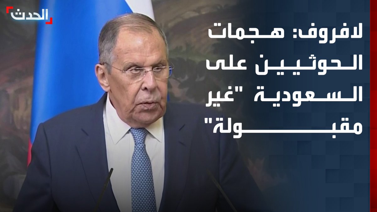 وزير الخارجية الروسي سيرغي لافروف لـ "الحدث": الهجمات الحوثية على أعيان مدنية في السعودية "غير مقبولة" وتعرض حياة المدنيين للخطر #من_الحدث
