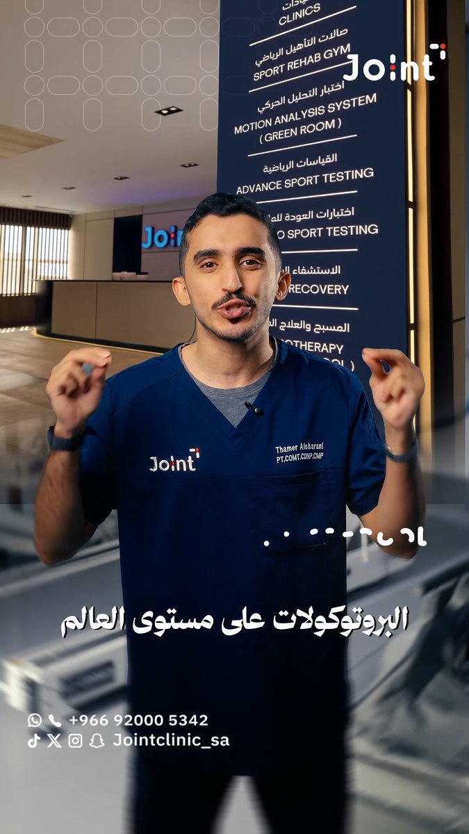 خبر سار 👏🏼 نُعلن عن إطلاق برنامج (بروتوكول) جوينت 📄💙 لتأهيل إصابة الرباط الصليبي بشكل كامل. بعد سنوات من العمل والجهد من فريق عيادات جوينت للمساهمة في نشر البرامج العلاجية وفق الأبحاث الطبية وجزء من المسؤولية العلمية والمجتمعية. Joint Data & Research Center للتحميل والقراءة : ⬇️ #اليوم_العالمي_للعلاج_الطبيعي