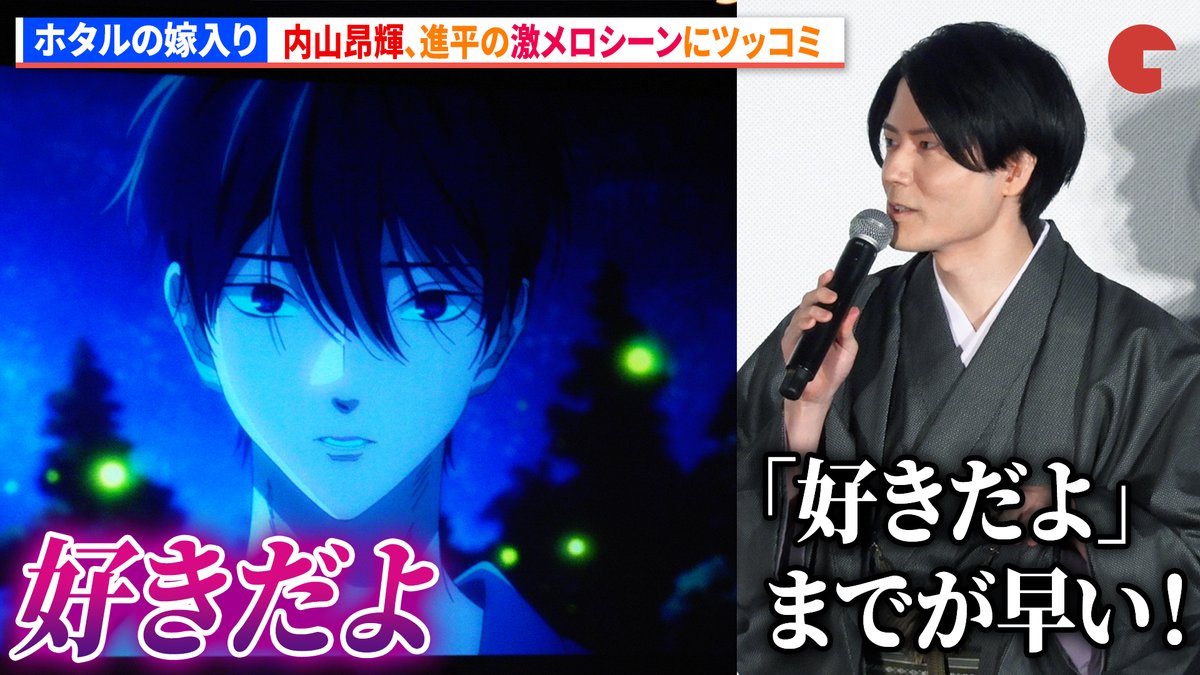 【ホタルの嫁入り】内山昂輝、進平の激メロシーンにツッコミ 『ホタルの嫁入り』先行上映会 #ホタルの嫁入り #内山昂輝