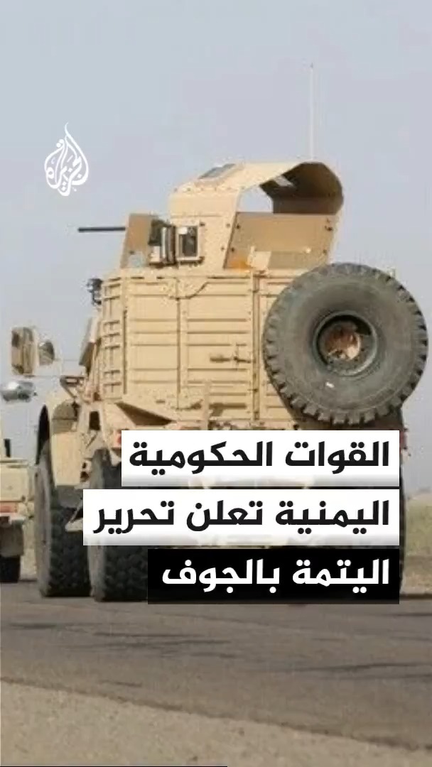 القوات الحكومية اليمنية: تحرير منطقة اليتمة في محافظة الجوف من الجماعة الحوثية والتقدم الميداني مستمر #الأخبار
