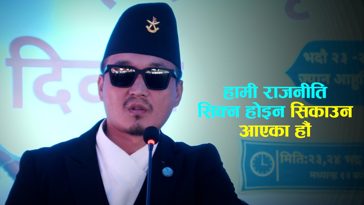हामी राजनीति सिक्न होइन सिकाउन आएका हौं- गृहमन्त्री गुरूङ