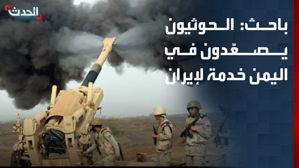 الكاتب والباحث السياسي حسن المصطفى: الحوثيون يصعّدون في اليمن خدمة لمشروع إيران وابتزاز أمني وسياسي وعسكري داخلياً وخارجياً