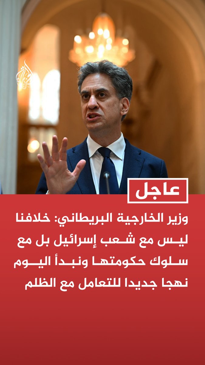 #عاجل |وزير الخارجية البريطاني: خلافنا ليس مع شعب إسرائيل بل مع سلوك حكومتها ونبدأ اليوم نهجا جديدا للتعامل مع الظلم - ضمان حل الدولتين بصيغته الكاملة هو البوصلة التي توجه سياسة حكومتنا - المقترحات المرتبطة بمشروع إي 1 الاستيطاني تعني خلق واقع يجعل حل الدولتين غير قابل للتطبيق - سنفرض عقوبات على شركات وأفراد يقدمون خدمات بناء وتمويل تساهم بتوسيع المستوطنات - أشعر مع كثيرين غيري بخجل عميق مما حدث في غزة أمام أنظار المجتمع الدولي