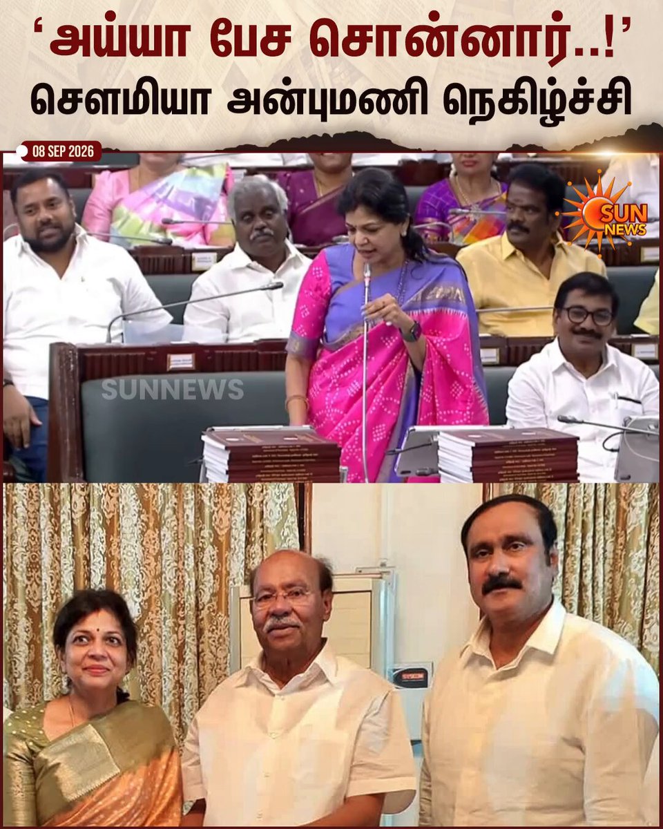 #WATCH | அய்யா பேச சொன்னார்..! சட்டப்பேரவையில் சௌமியா அன்புமணி நெகிழ்ச்சி #SunNews | #sowmiyaanbumani | #Ramadoss