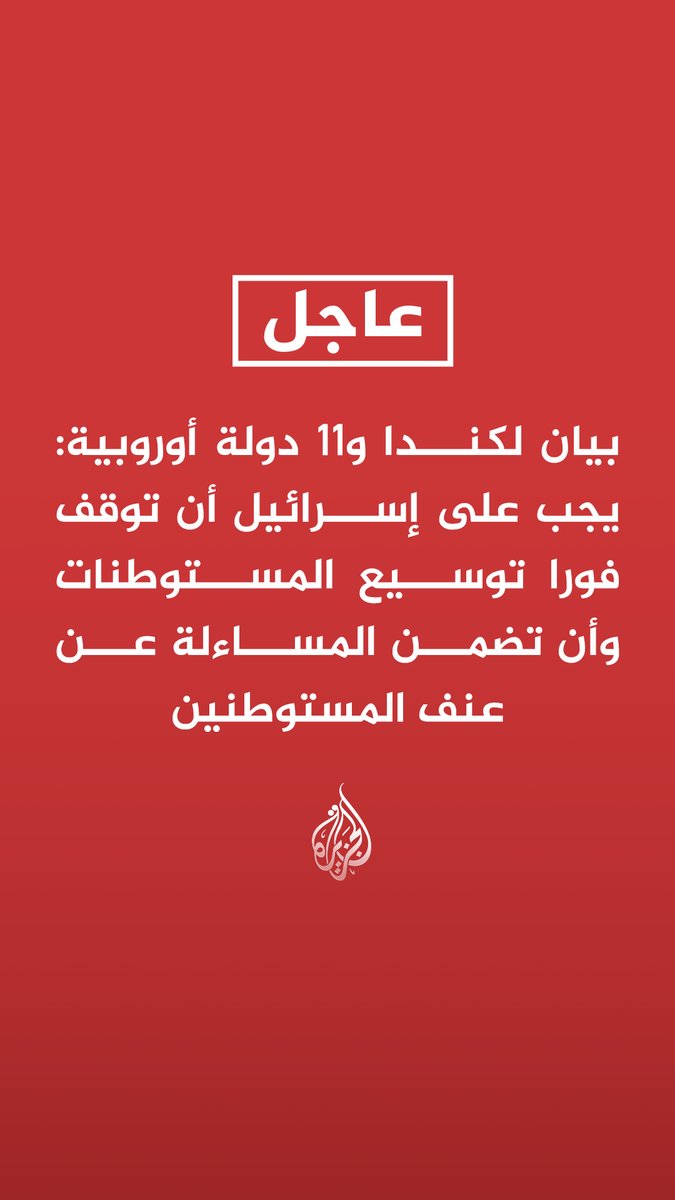 #عاجل | بيان لكندا و11 دولة أوروبية: يجب على إسرائيل أن توقف فورا توسيع المستوطنات وأن تضمن المساءلة عن عنف المستوطنين - سلوك الحكومة الإسرائيلية في الضفة الغربية يقوض إمكانية حل الدولتين - الوضع يتدهور بسرعة مع مستويات غير مسبوقة من عنف المستوطنين وتوسيع المستوطنات - عازمون على تقييد تجارة السلع مع المستوطنات غير القانونية بموجب القانون الدولي