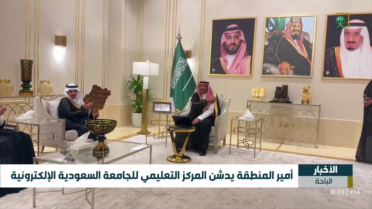 أمير منطقة الباحة يدشن المركز التعليمي للجامعة السعودية الإلكترونية #قناة_السعودية