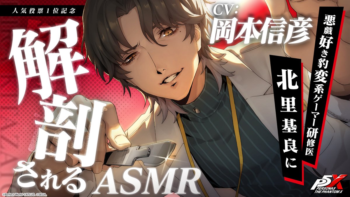 ✧ː────────────────ː✧ 🏆『P5X』人気投票1位記念🏆 「北里基良に解剖される！？ASMR」公開 ✧ː────────────────ː✧ 「…これより、解剖を執り行う。執刀医は北里基良が務める。」 🥼北里 基良(CV. #岡本信彦) #P5XJP #P5X1周年 #P5X人気投票 #北里基良