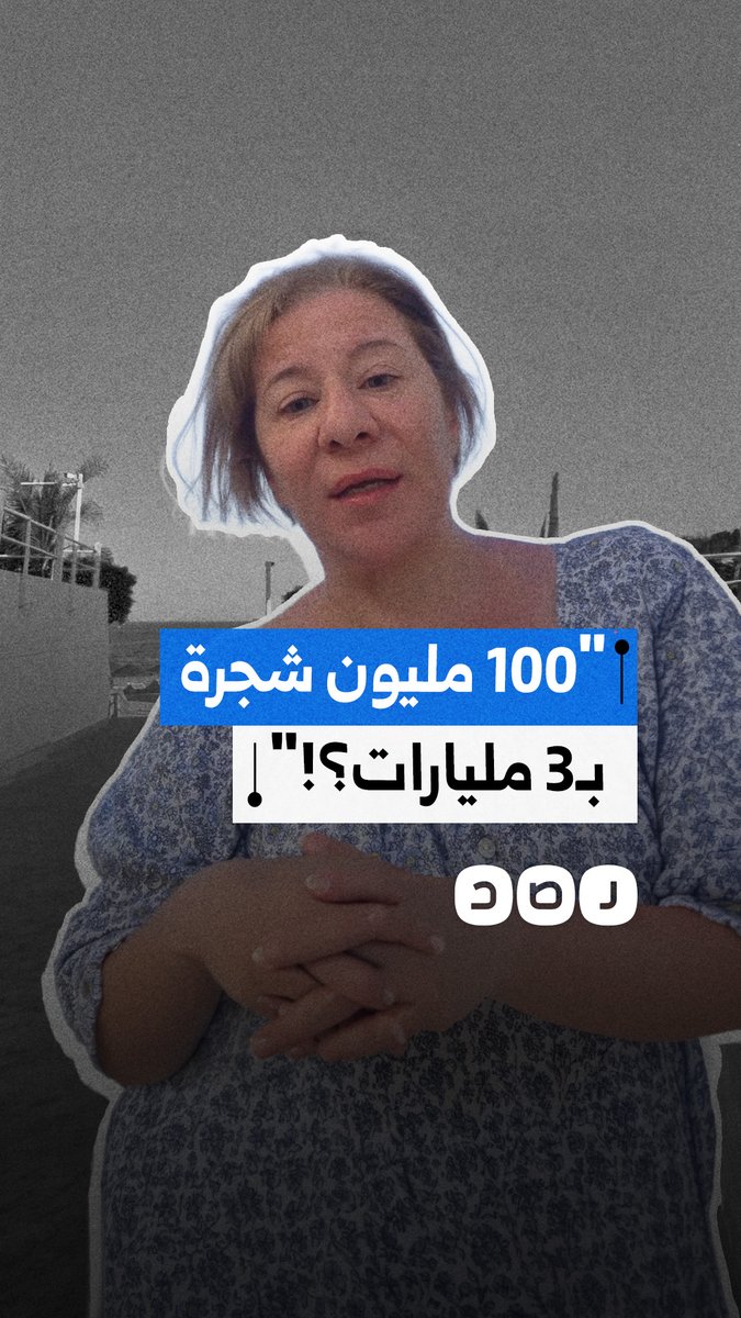 سيدة تشكك في حساب تكلفة مشروع الـ100 مليون شجرة الذي أطلقه السيسي قبل 4 أعوام