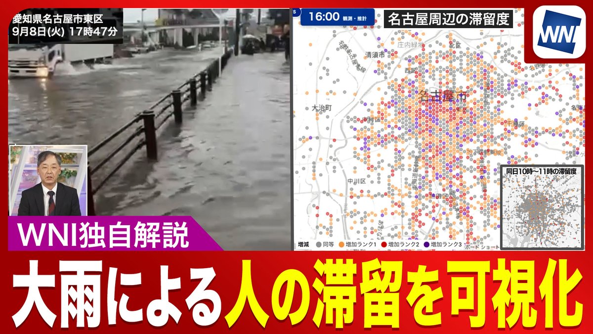 〈独自の人流データで見えた人の滞留〉 9月8日(火)、線状降水帯による記録的な大雨となった愛知県名古屋市では、猛烈な雨によって交通機関に影響が広がりました。 ウェザーニューズが独自の人流情報を分析したところ、大雨の時間帯に人が滞留している状況が明瞭になりました。