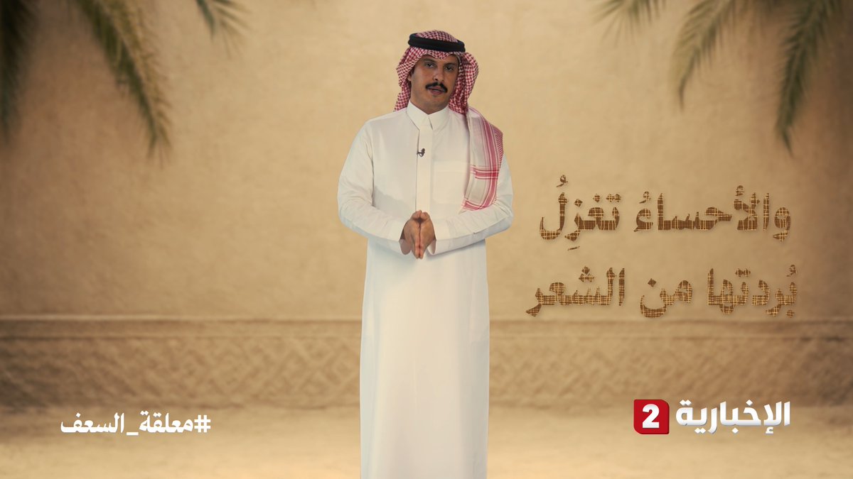 ورثوا الشعر كابرا عن كابر.. في وثائقي #معلقة_السعف يسرد مجد السنيدي قصة الشعر في الأحساء من طَرَفة بن العبد حتى أحفاده من سلالة الشعراء المعاصرين #الإخبارية2