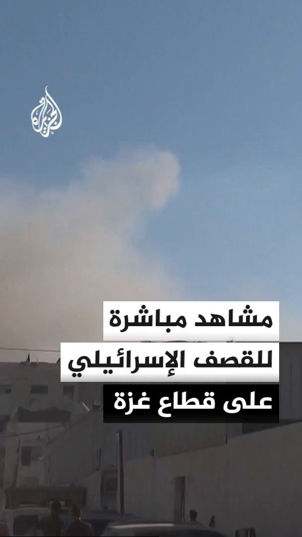 مشاهد مباشرة تظهر القصف الإسرائيلي على قطاع غزة #الأخبار