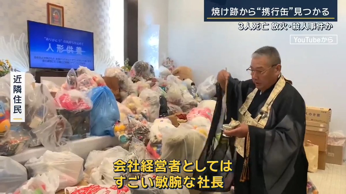 【ケーキ店3人死亡 放火・殺人事件か】焼け跡から“携行缶”発見 ｜ 岐阜･本巣市のケーキ店兼住宅が燃えて3人が死亡 死亡した3人のうち、林寛至さん(70)が放火・殺人事件に関与したとみて警察は捜査 ▼なぜ招かれていない同級生がいたのか？ 亡くなった林さんは葬儀社を経営していた 近隣住民 「人がやらないことをやっているような会社。いろいろ手広くやっているような会社、いまは」 「会社経営者としてはすごい敏腕な社長」 事件当時は中学時代の同級生10人が集まり、麻雀などを楽しんでいたところに、招かれていない林さんが現れたとみられている まかれた液体が実際にガソリンだったかどうかは現在も不明 焼け跡からガソリンなどを入れる“携行缶”が押収されていたことが新たに判明 ▼建物の中からは複数の刃物も発見 近隣住民 「女性の声がした『助けてください』と。何かあったのですかと尋ねたところ『1人、中で刺されてまだいます』と」 集いに参加し死亡した男性の腹部にあった刺し傷は、大動脈にまで達していた →正面から刃物で深く刺されたことも新たに判明 →男性に“強い殺意”か 林さんが経営する葬儀社の取引先 「真面目にこのかいわいで一番信頼のおける葬儀屋さん」 「林さん、修験道みたいなのを信仰してみえるというか」 (Q.修験道とは) 「滝に打たれたり、修行して霊力を養いたいみたいな」 「アフリカに行って大きな木を買ってきて、数珠を作って葬式をあげた人にプレゼントしたり」 (Q.林さんの周りでトラブルは) 「私も全然分からない、教えてほしいぐらい」 警察は、林さんが現場にいた理由や会合の参加者とトラブルがなかったか捜査