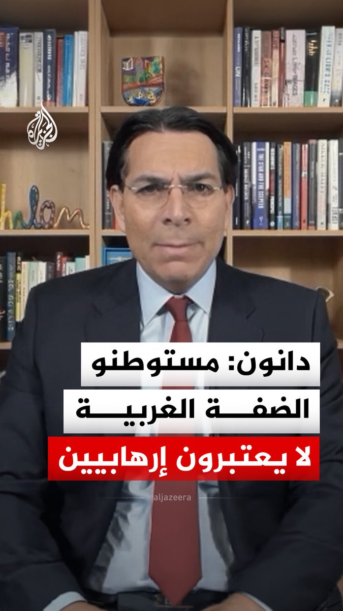 مندوب إسرائيل لدى الأمم المتحدة داني دانون يرفض وصف المستوطنين الذين يمارسون العنف في الضفة الغربية بـ"الإرهابيين"، ويقول إنهم "بضع عشرات من المجرمين" يجب وضعهم خلف القضبان #فيديو