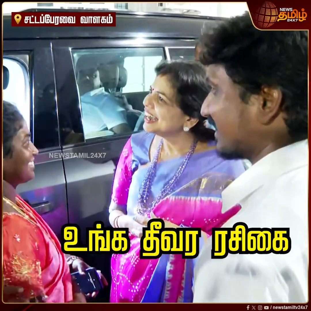 சௌமியா அன்புமணியை சந்திக்க காத்திருந்த தீவிர ரசிகை! சட்டப்பேரவை முடிந்து வந்ததும் நடந்த நெகிழ்ச்சி சம்பவம்! CM Vijay | TVK | TN Assembly 2026 | JCD prabhakar #SoumiyaAnbumani #TamilNaduAssembly #TNAssembly #NewsTamil24x7