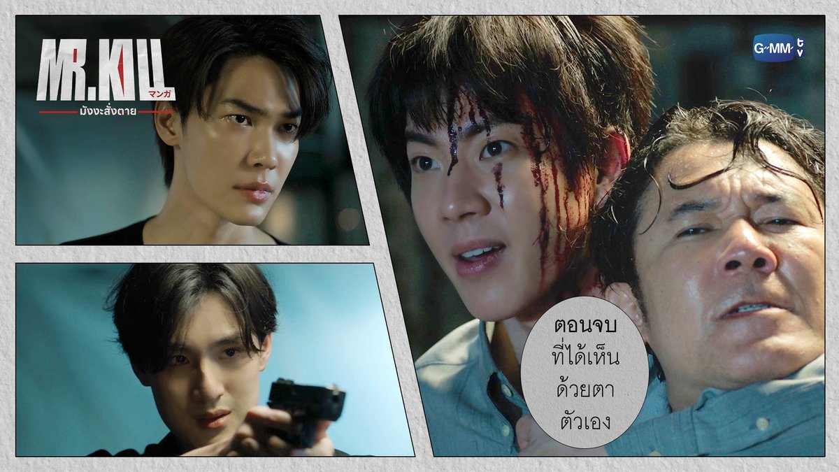‘ตอนจบ’ ที่ได้เห็นด้วยตาตัวเอง #MrKillSeriesFinalEP “Mr.Kill มังงะสั่งตาย” 📓🚨 ดูย้อนหลังครบทุกตอนได้ทางแอป oneD ที่เดียว #MrKillSeries #GMMTV Dewjsu tee_vtp ออฟที่แปลว่าปิดประตูแพ้
