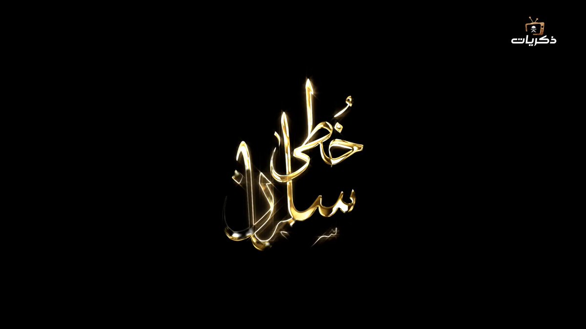"نعتز بعقيدتنا وبقيمنا، ولا يمكن أن نفرط فيها". خادم الحرمين الشريفين الملك سلمان بن عبدالعزيز -حفظه الله- #خطى_سلمان #قناة_ذكريات
